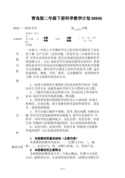 青岛版二年级下册科学教学计划 (2)