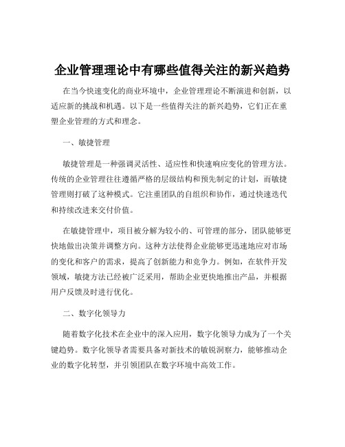 企业管理理论中有哪些值得关注的新兴趋势