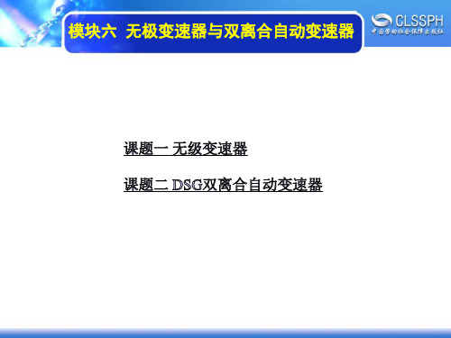 电子课件-《汽车自动变速器》-B12-4097 模块六 无极变速器与双离合自动变速器