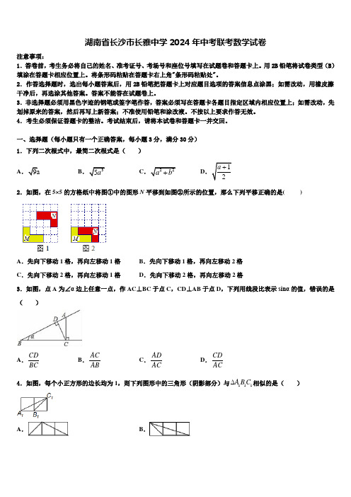 湖南省长沙市长雅中学2024届中考联考数学试卷含解析