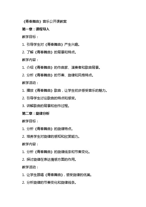 《青春舞曲》音乐公开课教案