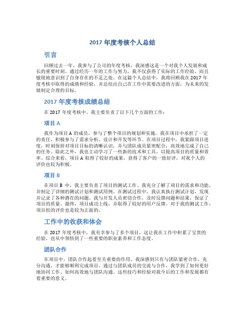 2017年度考核个人总结