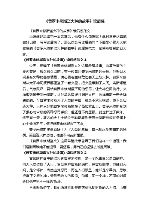 《普罗米修斯盗火种的故事》读后感范文