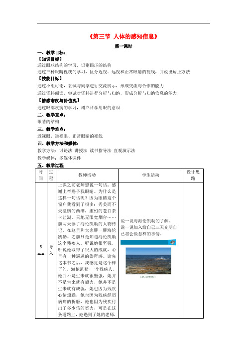 七年级生物下册 12.3 人体的感知信息(第1课时)教学设计 (新版)苏教版