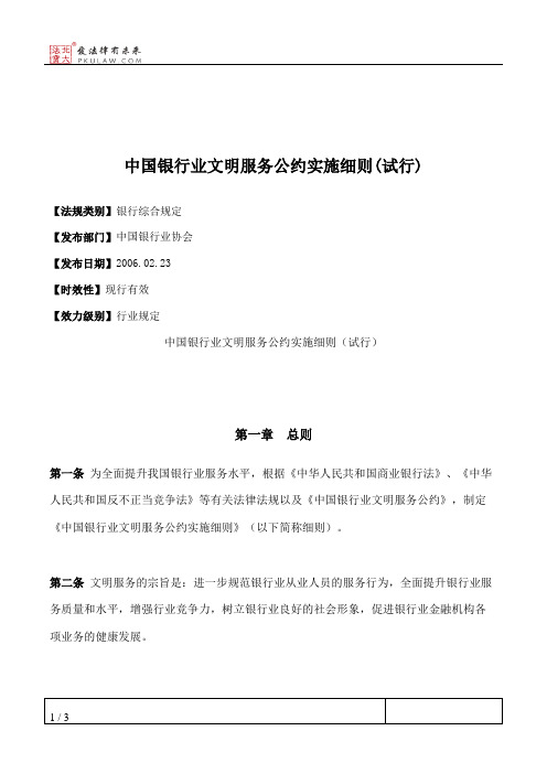 中国银行业文明服务公约实施细则(试行)