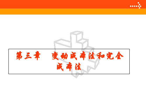 管理会计变动成本法和完全成本法