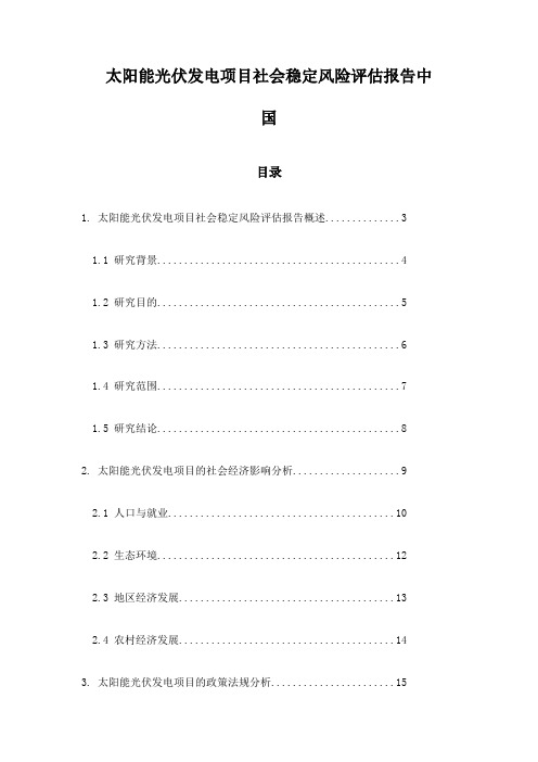 太阳能光伏发电项目社会稳定风险评估报告中国