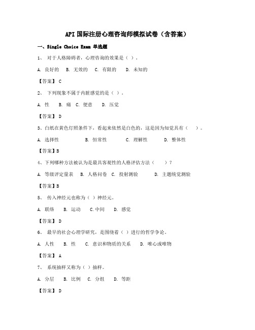 ACI注册国际心理咨询全套试题含答案精选