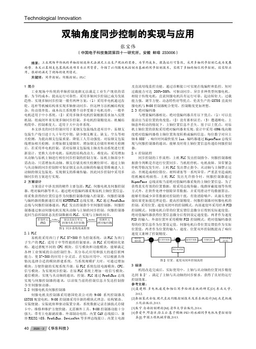 双轴角度同步控制的实现与应用