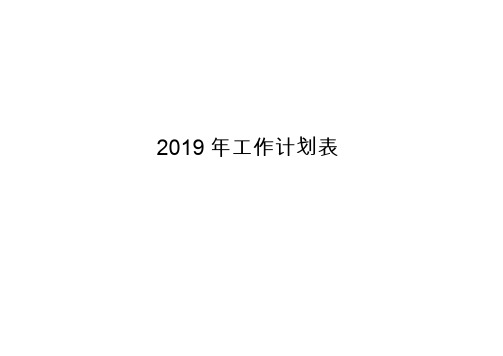 2019年日历、工作计划表