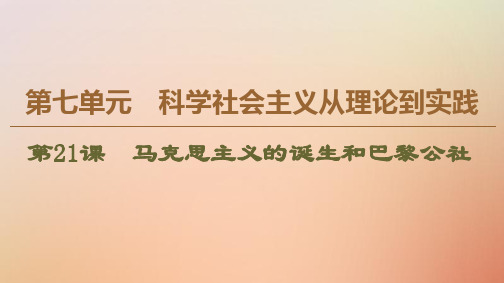 2020学年高中历史第7单元科学社会主义从理论到实践第21课马克思主义的诞生和巴黎公社课件北师大版必修1