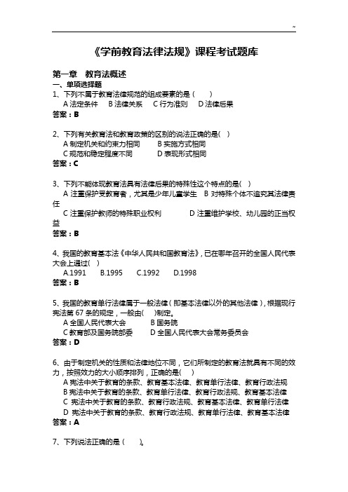 《学前教育提高法律法规》课程考试题目整合