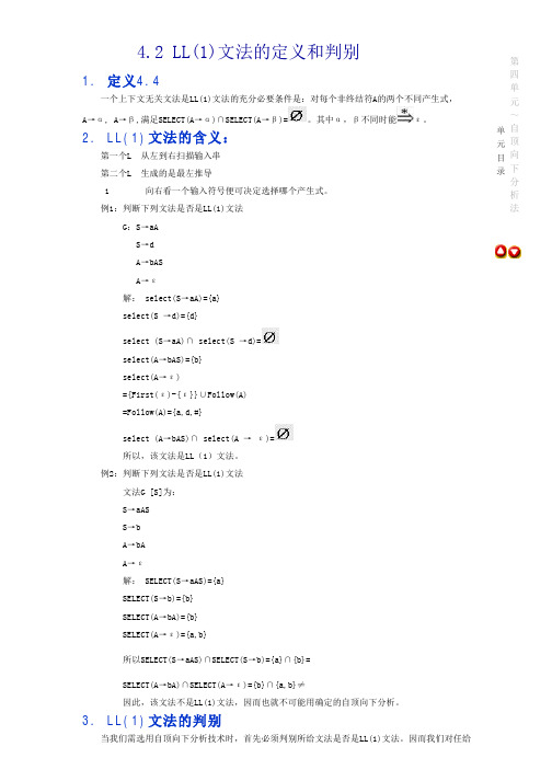 LL(1)文法的定义与判别