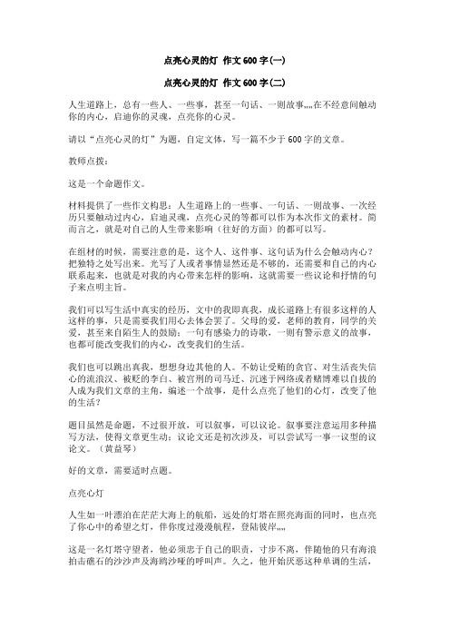 点亮心灵的灯_作文600字