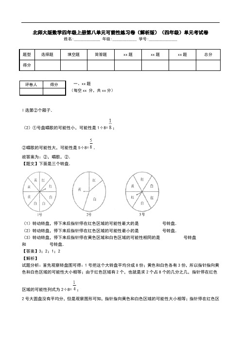 北师大版数学四年级上册第八单元可能性练习卷(解析版)(四年级)单元考试卷.doc