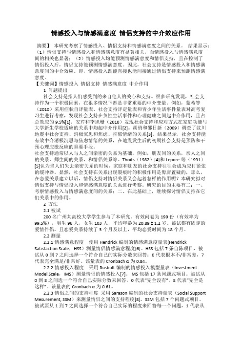 情感投入与情感满意度  情侣支持的中介效应作用