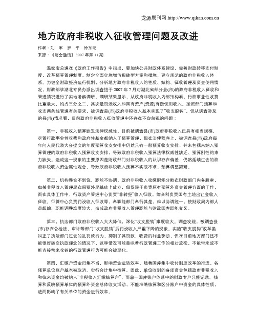 地方政府非税收入征收管理问题及改进