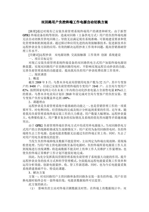 双回路用户负控终端工作电源自动切换方案