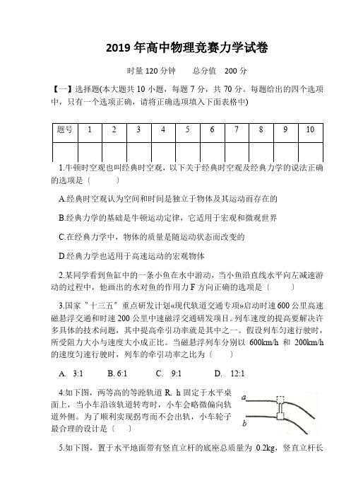 2019年高中物理竞赛力学试卷