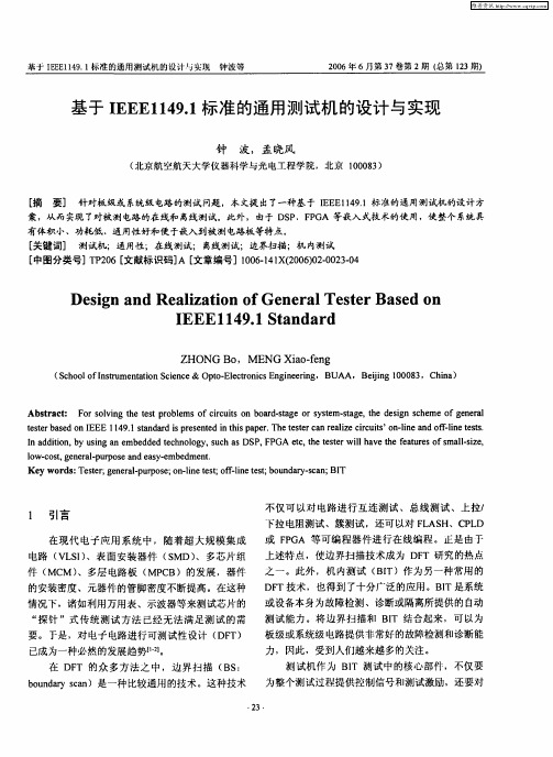 基于IEEE1149.1标准的通用测试机的设计与实现