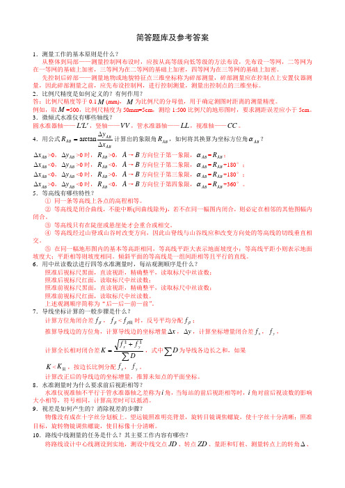 工程测量简答题库及参考答案