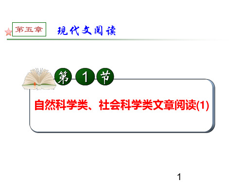 自然科学类、社会科学类文章阅读