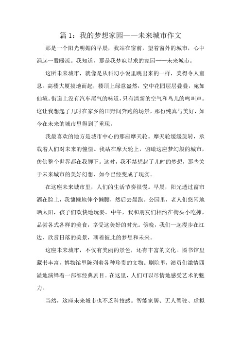 我的梦想家园——未来城市作文精选10篇