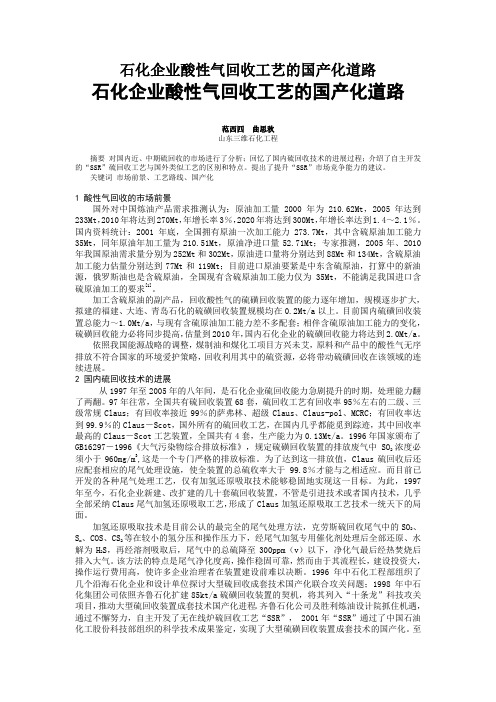 石化企业酸性气回收工艺的国产化道路