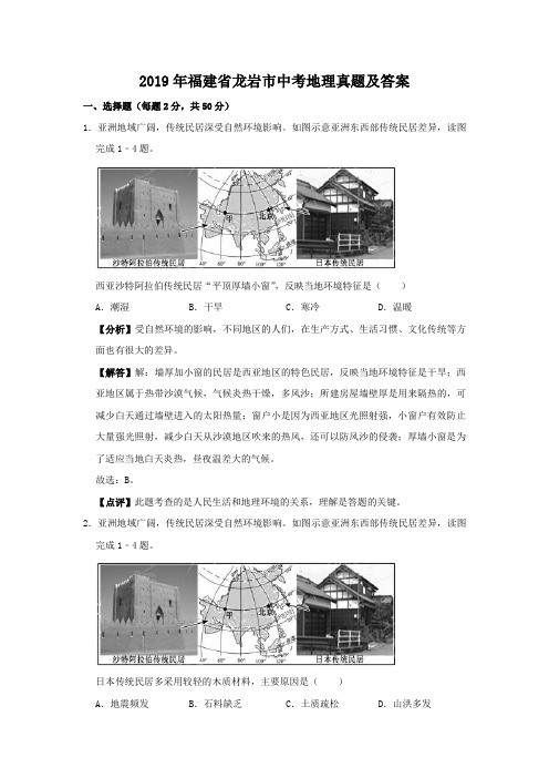 2019年福建省龙岩市中考地理真题及答案