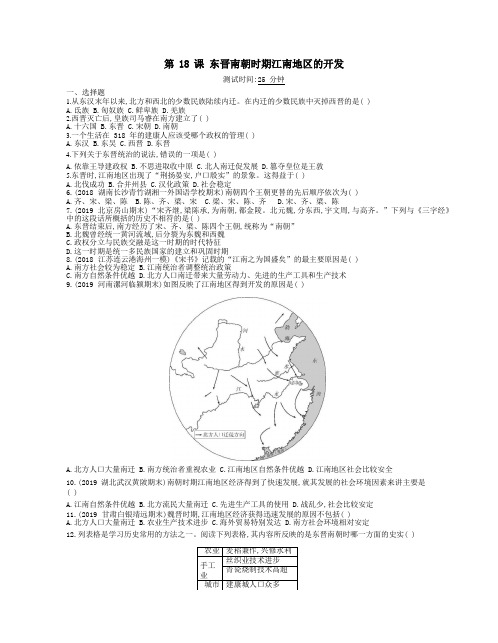 七年级历史上册第18课东晋南朝时期江南地区的开发课时检测卷含解析人教版