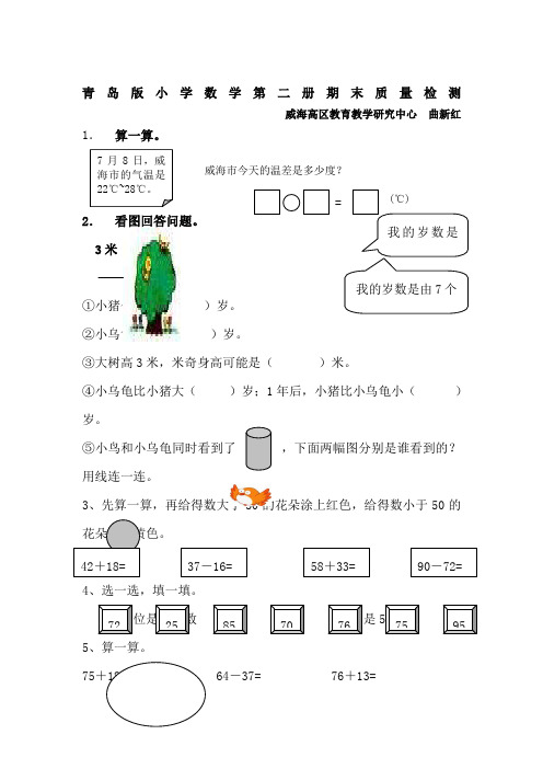 小学一年级数学下册期末质量调研测试试卷【青岛版】
