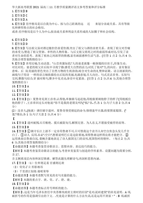 华大新高考联盟2021届高三11月教学质量测评语文参考答案和评分标准