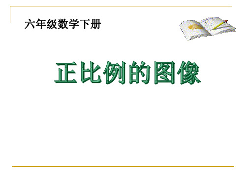 六年级数学下册正比例的图像教学课件