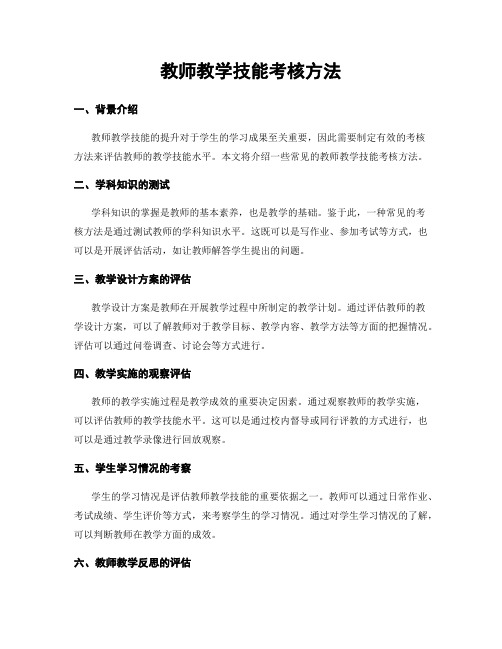 教师教学技能考核方法