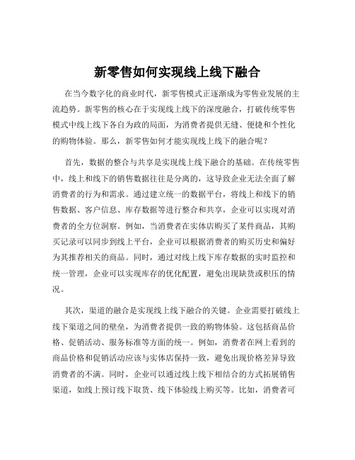 新零售如何实现线上线下融合