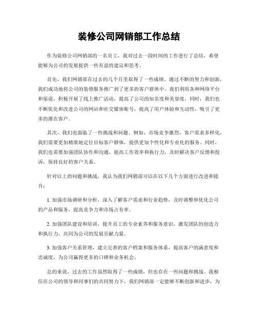 装修公司网销部工作总结