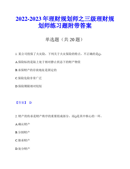 2022-2023年理财规划师之三级理财规划师练习题附带答案