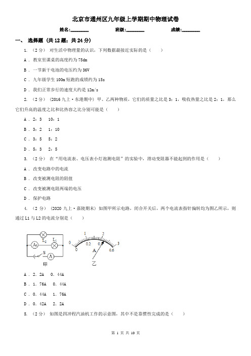 北京市通州区九年级上学期期中物理试卷