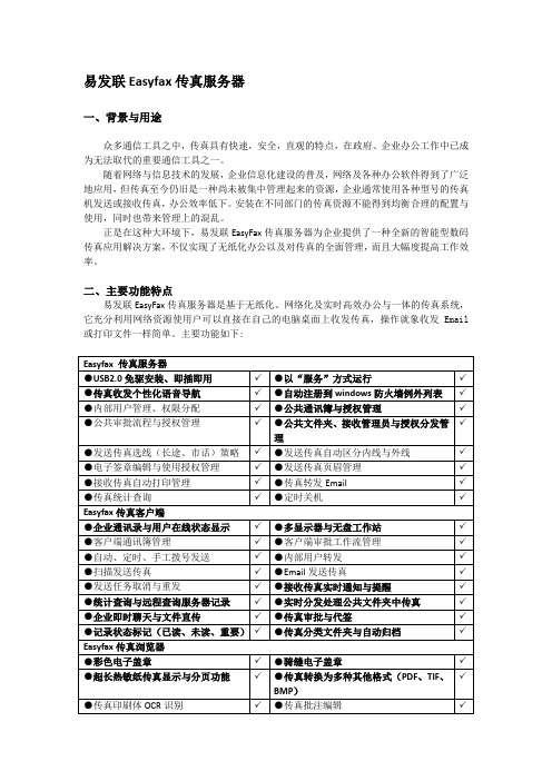 易发联Easyfax传真服务器——高效办公的选择