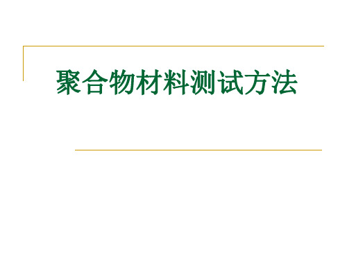 材料现代测试方法,聚合物材料测试方法