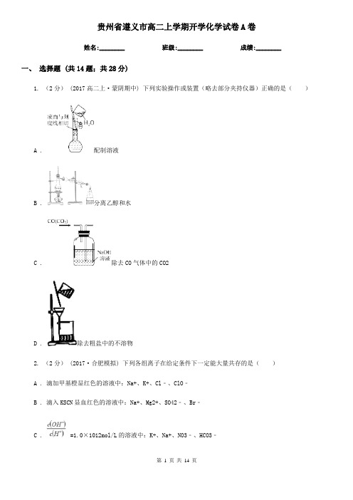 贵州省遵义市高二上学期开学化学试卷A卷