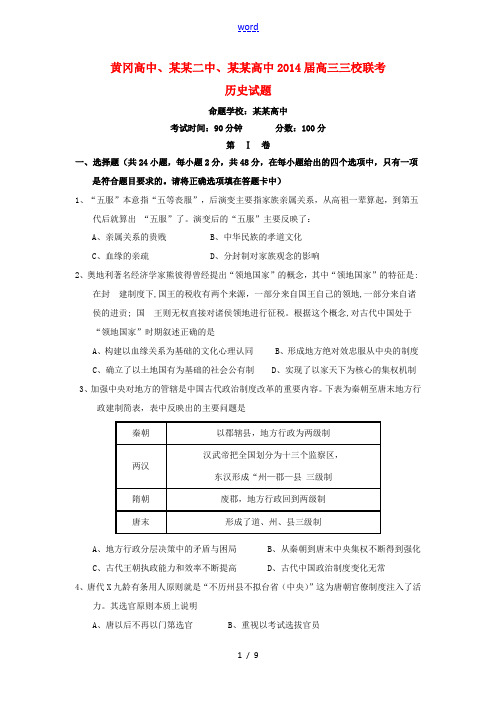 湖北省黄冈中学、黄石二中、鄂州高中2014届高三历史11月联考试题新人教版