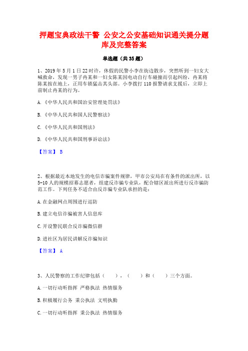 押题宝典政法干警 公安之公安基础知识通关提分题库及完整答案