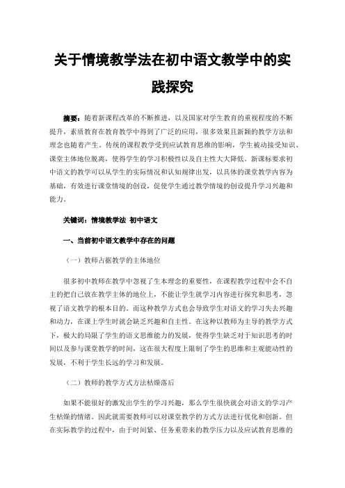 关于情境教学法在初中语文教学中的实践探究