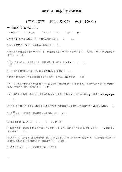 2018年石家庄市43中小升初数学考试真题 附详细解析  小升初