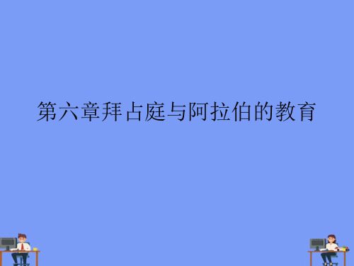 (2021)第六章拜占庭与阿拉伯的教育完美版PPT