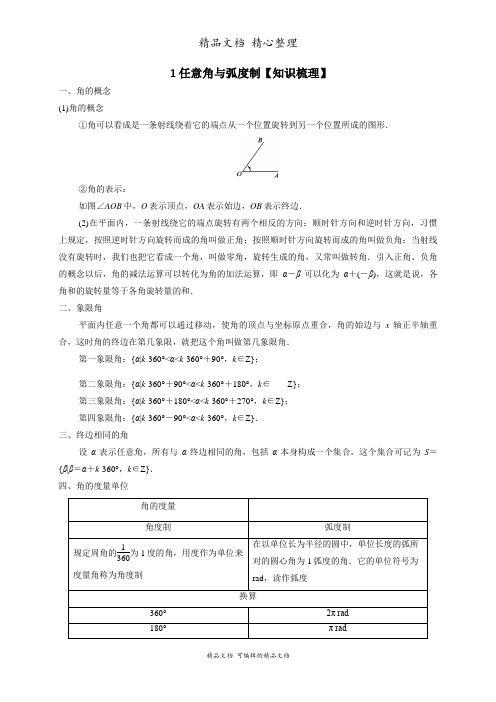 新教材北师大版高中数学必修二 1任意角与弧度制 知识点梳理