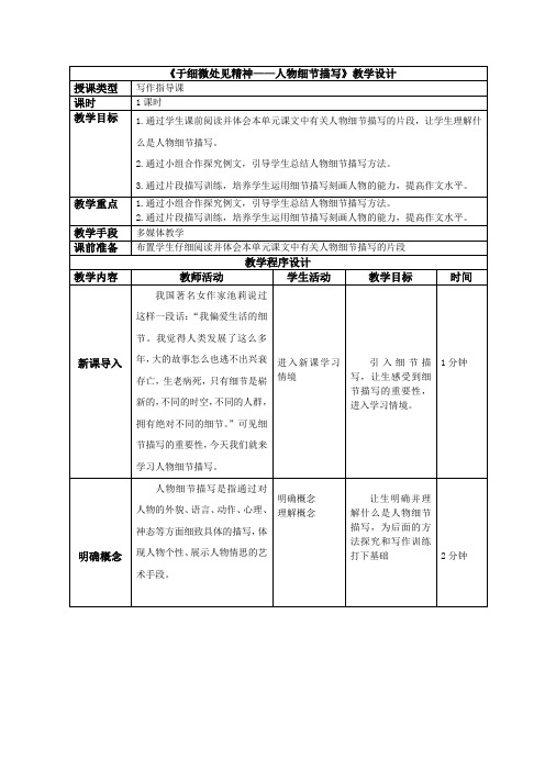 初中语文_人物细节描写教学设计学情分析教材分析课后反思