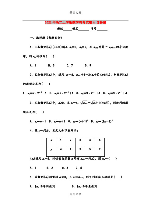 2021年高二上学期数学周考试题4 含答案