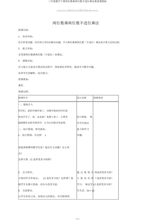 三年级数学下册两位数乘两位数不进位乘法教案冀教版